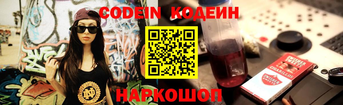 Отрадный  Кодеин Purple Drank  Вход с VPN  Codein напиток Lean (лин) 